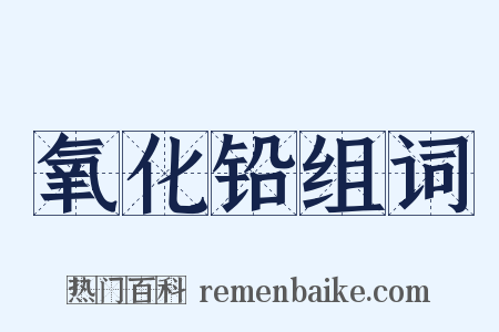 氧化铅组词是什么意思的图片